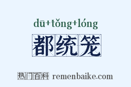 都统笼是什么意思的图片